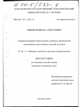 Новиков, Иван Алексеевич. Совершенствование оборудования и процесса производства упрочненных многослойных изделий из стекла: дис. кандидат технических наук: 05.02.13 - Машины, агрегаты и процессы (по отраслям). Белгород. 2003. 164 с.
