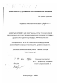 Черемных, Николай Николаевич. Совершенствование оборудования и технологий в лесопильно-деревообрабатывающих производствах с целью улучшения шумовых характеристик: дис. доктор технических наук: 05.21.05 - Древесиноведение, технология и оборудование деревопереработки. Екатеринбург. 1999. 449 с.