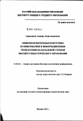 Амирханова, Альмира Амангельдиновна. Совершенствование общеобразовательной подготовки по информатике и информационным технологиям на начальной ступени высшего педагогического образования: дис. кандидат педагогических наук: 13.00.02 - Теория и методика обучения и воспитания (по областям и уровням образования). Москва. 2002. 162 с.