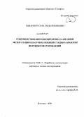 Заббаров, Руслан Габделракибович. Совершенствование одновременно-раздельной эксплуатации пластов на поздней стадии разработки нефтяных месторождений: дис. кандидат технических наук: 25.00.17 - Разработка и эксплуатация нефтяных и газовых месторождений. Бугульма. 2009. 129 с.