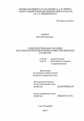 Крячко, Николай Семенович. "Совершенствование оказания офтальмологической помощи в многопрофильном госпитале": дис. : 14.00.08 - Глазные болезни. Москва. 2005. 125 с.