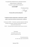 Тимохина, Наталия Владимировна. Совершенствование оперативного управления в службах единого заказчика жилищно-коммунального хозяйства: дис. кандидат экономических наук: 08.00.05 - Экономика и управление народным хозяйством: теория управления экономическими системами; макроэкономика; экономика, организация и управление предприятиями, отраслями, комплексами; управление инновациями; региональная экономика; логистика; экономика труда. Воронеж. 2006. 175 с.