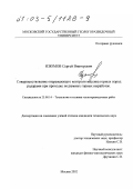 Изюмов, Сергей Викторович. Совершенствование опережающего контроля массива горных пород радарами при проходке подземных горных выработок: дис. кандидат технических наук: 25.00.14 - Технология и техника геологоразведочных работ. Москва. 2002. 154 с.