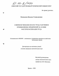 Коновалова, Наталья Станиславовна. Совершенствование оплаты труда работников промышленных предприятий на основе факторов мотивации труда: дис. кандидат экономических наук: 08.00.05 - Экономика и управление народным хозяйством: теория управления экономическими системами; макроэкономика; экономика, организация и управление предприятиями, отраслями, комплексами; управление инновациями; региональная экономика; логистика; экономика труда. Брянск. 2003. 238 с.