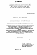 Козлова, Надежда Ивановна. Совершенствование оптовой торговли бакалейными товарами в Центральном Казахстане: дис. кандидат экономических наук: 08.00.05 - Экономика и управление народным хозяйством: теория управления экономическими системами; макроэкономика; экономика, организация и управление предприятиями, отраслями, комплексами; управление инновациями; региональная экономика; логистика; экономика труда. Москва. 2007. 204 с.