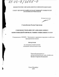 Скамейкина, Елена Сергеевна. Совершенствование организации бизнес-коммуникаций фирмы на рынке социальных услуг: дис. кандидат экономических наук: 08.00.05 - Экономика и управление народным хозяйством: теория управления экономическими системами; макроэкономика; экономика, организация и управление предприятиями, отраслями, комплексами; управление инновациями; региональная экономика; логистика; экономика труда. Санкт-Петербург. 2003. 153 с.