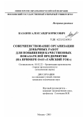 Казаков, Александр Борисович. Совершенствование организации добычных работ для повышения качественных показателей предприятия: На примере ОАО "Гайский ГОК": дис. кандидат технических наук: 05.02.22 - Организация производства (по отраслям). Москва. 2003. 130 с.