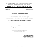 Усцелемов, Вячеслав Николаевич. Совершенствование организации функционирования информационных систем на основе реконфигурации в условиях воздействия деструктивных факторов: дис. кандидат наук: 05.25.05 - Информационные системы и процессы, правовые аспекты информатики. Москва. 2017. 142 с.