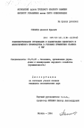 Соколов, Алексей Юрьевич. Совершенствование организации и планирования единичного и мелкосерийного производства в условиях применения станков с ЧПУ: дис. кандидат экономических наук: 08.00.05 - Экономика и управление народным хозяйством: теория управления экономическими системами; макроэкономика; экономика, организация и управление предприятиями, отраслями, комплексами; управление инновациями; региональная экономика; логистика; экономика труда. Москва. 1984. 196 с.
