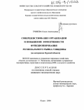 Гринева, Ольга Анатольевна. Совершенствование организации и повышение эффективности функционирования регионального рынка говядины: На материалах Курской области: дис. кандидат экономических наук: 08.00.05 - Экономика и управление народным хозяйством: теория управления экономическими системами; макроэкономика; экономика, организация и управление предприятиями, отраслями, комплексами; управление инновациями; региональная экономика; логистика; экономика труда. Курск. 2004. 159 с.