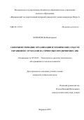 Комаров Ян Викторович. Совершенствование организации и технических средств обращения с отходами на сервисных предприятиях АПК: дис. кандидат наук: 05.20.03 - Технологии и средства технического обслуживания в сельском хозяйстве. ФГБОУ ВО «Российский государственный аграрный университет - МСХА имени К.А. Тимирязева». 2018. 171 с.