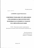 Алленов, Андрей Михайлович. Совершенствование организации и управления кардиологической помощью населению в субъекте Российской Федерации: дис. кандидат медицинских наук: 14.02.03 - Общественное здоровье и здравоохранение. Москва. 2012. 202 с.