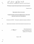 Проскурякова, Лидия Анатольевна. Совершенствование организации информационного обеспечения управления строительным предприятием: дис. кандидат экономических наук: 08.00.05 - Экономика и управление народным хозяйством: теория управления экономическими системами; макроэкономика; экономика, организация и управление предприятиями, отраслями, комплексами; управление инновациями; региональная экономика; логистика; экономика труда. Тюмень. 2004. 212 с.