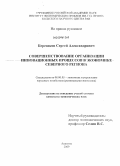 Березиков, Сергей Александрович. Совершенствование организации инновационных процессов в экономике северного региона: дис. кандидат экономических наук: 08.00.05 - Экономика и управление народным хозяйством: теория управления экономическими системами; макроэкономика; экономика, организация и управление предприятиями, отраслями, комплексами; управление инновациями; региональная экономика; логистика; экономика труда. Апатиты. 2009. 173 с.