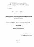 Хабитежев, Султан Хабасович. Совершенствование организации инспекционной деятельности Центрального банка: дис. кандидат экономических наук: 08.00.10 - Финансы, денежное обращение и кредит. Москва. 2009. 165 с.