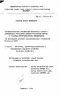 Базаров, Шавкат Шарифович. Совершенствование организации инженерной службы и оперативного управления машинно-тракторным парком в районных агропромышленных объединениях (на материалах районных объединений Таджикской ССР): дис. кандидат экономических наук: 08.00.05 - Экономика и управление народным хозяйством: теория управления экономическими системами; макроэкономика; экономика, организация и управление предприятиями, отраслями, комплексами; управление инновациями; региональная экономика; логистика; экономика труда. Душанбе. 1984. 180 с.