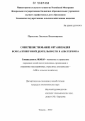 Прасолова, Людмила Владимировна. Совершенствование организации консалтинговой деятельности в АПК региона: дис. кандидат экономических наук: 08.00.05 - Экономика и управление народным хозяйством: теория управления экономическими системами; макроэкономика; экономика, организация и управление предприятиями, отраслями, комплексами; управление инновациями; региональная экономика; логистика; экономика труда. Тюмень. 2012. 229 с.