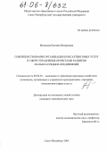 Мелякова, Евгения Валерьевна. Совершенствование организации консалтинговых услуг в сфере управления проектами развития малых и средних предприятий: дис. кандидат экономических наук: 08.00.05 - Экономика и управление народным хозяйством: теория управления экономическими системами; макроэкономика; экономика, организация и управление предприятиями, отраслями, комплексами; управление инновациями; региональная экономика; логистика; экономика труда. Санкт-Петербург. 2005. 154 с.