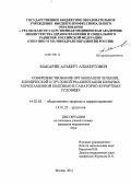 Макарян, Альберт Альбертович. СОВЕРШЕНСТВОВАНИЕ ОРГАНИЗАЦИИ ЛЕЧЕНИЯ, КЛИНИЧЕСКОЙ И ТРУДОВОЙ РЕАБИЛИТАЦИИ БОЛЬНЫХ МОЧЕКАМЕННОЙ БОЛЕЗНЬЮ В САНАТОРНО-КУРОРТНЫХ УСЛОВИЯХ: дис. кандидат медицинских наук: 14.02.03 - Общественное здоровье и здравоохранение. Москва. 2012. 139 с.