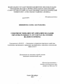 Вишнякова, Елена Анатольевна. Совершенствование организации оказания образовательных услуг в вузах на основе целевого приема: дис. кандидат наук: 08.00.05 - Экономика и управление народным хозяйством: теория управления экономическими системами; макроэкономика; экономика, организация и управление предприятиями, отраслями, комплексами; управление инновациями; региональная экономика; логистика; экономика труда. Санкт-Петербург. 2013. 170 с.