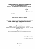 Подольский, Станислав Валерьевич. Совершенствование организации, оценки качества и результативности оказания образовательных услуг вузов: дис. кандидат экономических наук: 08.00.05 - Экономика и управление народным хозяйством: теория управления экономическими системами; макроэкономика; экономика, организация и управление предприятиями, отраслями, комплексами; управление инновациями; региональная экономика; логистика; экономика труда. Владивосток. 2013. 255 с.