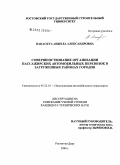 Папаскуа, Анжела Александровна. Совершенствование организации пассажирского автомобильного транспорта в загруженных районах городов: дис. кандидат технических наук: 05.22.10 - Эксплуатация автомобильного транспорта. Ростов-на-Дону. 2004. 218 с.