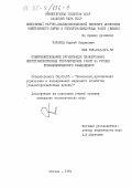 Торопов, Сергей Миронович. Совершенствование организации планирования нефтегазопоисковых геофизических работ на уровне производственного объединения: дис. кандидат экономических наук: 08.00.05 - Экономика и управление народным хозяйством: теория управления экономическими системами; макроэкономика; экономика, организация и управление предприятиями, отраслями, комплексами; управление инновациями; региональная экономика; логистика; экономика труда. Москва. 1984. 217 с.