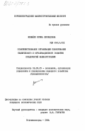 Меняйло, Ирина Леонидовна. Совершенствование организации планирования технического и организационного развития предприятий машиностроения: дис. кандидат экономических наук: 08.00.05 - Экономика и управление народным хозяйством: теория управления экономическими системами; макроэкономика; экономика, организация и управление предприятиями, отраслями, комплексами; управление инновациями; региональная экономика; логистика; экономика труда. Ворошиловград. 1984. 246 с.