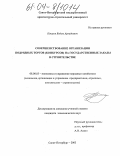 Кощеев, Вадим Аркадьевич. Совершенствование организации подрядных торгов (конкурсов) на государственные заказы в строительстве: дис. кандидат экономических наук: 08.00.05 - Экономика и управление народным хозяйством: теория управления экономическими системами; макроэкономика; экономика, организация и управление предприятиями, отраслями, комплексами; управление инновациями; региональная экономика; логистика; экономика труда. Санкт-Петербург. 2003. 155 с.