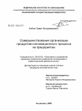 Зобов, Павел Владимирович. Совершенствование организации продуктово-инновационного процесса на предприятии: дис. кандидат экономических наук: 08.00.05 - Экономика и управление народным хозяйством: теория управления экономическими системами; макроэкономика; экономика, организация и управление предприятиями, отраслями, комплексами; управление инновациями; региональная экономика; логистика; экономика труда. Ульяновск. 2009. 211 с.