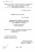 Петрусенко, Алексей Николаевич. Совершенствование организации производства, обеспечения и распределения запасных частей для промышленного оборудования (на примере промышленного электрооборудования): дис. кандидат экономических наук: 08.00.05 - Экономика и управление народным хозяйством: теория управления экономическими системами; макроэкономика; экономика, организация и управление предприятиями, отраслями, комплексами; управление инновациями; региональная экономика; логистика; экономика труда. Львов. 1983. 184 с.