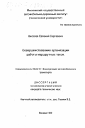 Киселев, Евгений Сергеевич. Совершенствование организации работы маршрутных такси: дис. кандидат технических наук: 05.22.10 - Эксплуатация автомобильного транспорта. Москва. 1999. 175 с.