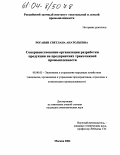 Роганян, Светлана Анатольевна. Совершенствование организации разработки продукции на предприятиях трикотажной промышленности: дис. кандидат экономических наук: 08.00.05 - Экономика и управление народным хозяйством: теория управления экономическими системами; макроэкономика; экономика, организация и управление предприятиями, отраслями, комплексами; управление инновациями; региональная экономика; логистика; экономика труда. Москва. 2004. 133 с.