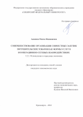 Ананина Римма Фанавиевна. Совершенствование организации совместных закупок потребительских товаров как формы услуг в кооперационно-сетевых взаимодействиях: дис. кандидат наук: 00.00.00 - Другие cпециальности. ФГАОУ ВО «Сибирский федеральный университет». 2023. 194 с.