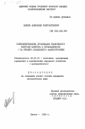 Шилкин, Александр Константинович. Совершенствование организации технического контроля качества в промышленности (на примере холодильного машиностроения): дис. кандидат экономических наук: 08.00.05 - Экономика и управление народным хозяйством: теория управления экономическими системами; макроэкономика; экономика, организация и управление предприятиями, отраслями, комплексами; управление инновациями; региональная экономика; логистика; экономика труда. Одесса. 1984. 167 с.