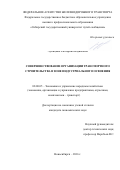 Луницына Екатерина Вадимовна. Совершенствование организации транспортного строительства в зоне индустриального освоения: дис. кандидат наук: 08.00.05 - Экономика и управление народным хозяйством: теория управления экономическими системами; макроэкономика; экономика, организация и управление предприятиями, отраслями, комплексами; управление инновациями; региональная экономика; логистика; экономика труда. ФГБОУ ВО «Сибирский государственный университет путей сообщения». 2016. 160 с.