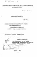 Мадиева, Гулайша Тукаевна. Совершенствование организации учебного процесса в малокомплектной школе (на материале Узбекской ССР): дис. кандидат педагогических наук: 13.00.01 - Общая педагогика, история педагогики и образования. Ташкент. 1984. 240 с.