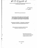 Федоров, Владимир Михайлович. Совершенствование организации управления электроэнергетикой в условиях рыночных отношений: дис. кандидат экономических наук: 08.00.05 - Экономика и управление народным хозяйством: теория управления экономическими системами; макроэкономика; экономика, организация и управление предприятиями, отраслями, комплексами; управление инновациями; региональная экономика; логистика; экономика труда. Санкт-Петербург. 2002. 142 с.