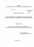 Шамин, Владимир Павлович. Совершенствование организации управления кредитным риском в системе риск - менеджмента коммерческого банка: дис. кандидат экономических наук: 08.00.10 - Финансы, денежное обращение и кредит. Москва. 2009. 174 с.