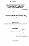 Илатовский, Василий Владимирович. Совершенствование организации управления судоходной компанией: дис. кандидат экономических наук: 08.00.05 - Экономика и управление народным хозяйством: теория управления экономическими системами; макроэкономика; экономика, организация и управление предприятиями, отраслями, комплексами; управление инновациями; региональная экономика; логистика; экономика труда. Санкт-Петербург. 2007. 182 с.