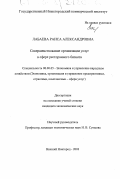 Лабаева, Раиса Александровна. Совершенствование организации услуг в сфере ресторанного бизнеса: дис. кандидат экономических наук: 08.00.05 - Экономика и управление народным хозяйством: теория управления экономическими системами; макроэкономика; экономика, организация и управление предприятиями, отраслями, комплексами; управление инновациями; региональная экономика; логистика; экономика труда. Нижний Новгород. 2003. 197 с.