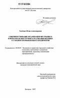 Ткаченко, Юлия Александровна. Совершенствование организации внутреннего контроля как инструмента реализации целевых установок промышленного предприятия: дис. кандидат экономических наук: 08.00.05 - Экономика и управление народным хозяйством: теория управления экономическими системами; макроэкономика; экономика, организация и управление предприятиями, отраслями, комплексами; управление инновациями; региональная экономика; логистика; экономика труда. Белгород. 2007. 171 с.