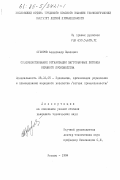Суворов, Александр Павлович. Совершенствование организации заготовочных потоков обувного производства: дис. кандидат технических наук: 08.00.05 - Экономика и управление народным хозяйством: теория управления экономическими системами; макроэкономика; экономика, организация и управление предприятиями, отраслями, комплексами; управление инновациями; региональная экономика; логистика; экономика труда. Москва. 1984. 228 с.