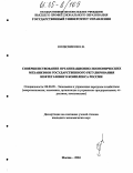 Колесников, Константин Валерьевич. Совершенствование организационно-экономических механизмов государственного регулирования нефтегазового комплекса России: дис. кандидат экономических наук: 08.00.05 - Экономика и управление народным хозяйством: теория управления экономическими системами; макроэкономика; экономика, организация и управление предприятиями, отраслями, комплексами; управление инновациями; региональная экономика; логистика; экономика труда. Москва. 2004. 147 с.