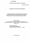 Хорошилова, Евгения Владимировна. Совершенствование организационно-экономических механизмов развития гостинично-туристского бизнеса Московского региона: На примере мини-гостиниц: дис. кандидат экономических наук: 08.00.05 - Экономика и управление народным хозяйством: теория управления экономическими системами; макроэкономика; экономика, организация и управление предприятиями, отраслями, комплексами; управление инновациями; региональная экономика; логистика; экономика труда. Москва. 2006. 150 с.