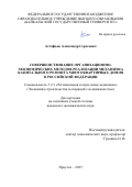 Астафьев Александр Сергеевич. Совершенствование организационно-экономических методов реализации механизма капитального ремонта многоквартирных домов в Российской Федерации: дис. кандидат наук: 00.00.00 - Другие cпециальности. ФГБОУ ВО «Байкальский государственный университет». 2025. 169 с.