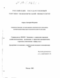 Азаров, Дмитрий Игоревич. Совершенствование организационно-экономического механизма формирования прибыльности коммерческой организации: дис. кандидат экономических наук: 08.00.05 - Экономика и управление народным хозяйством: теория управления экономическими системами; макроэкономика; экономика, организация и управление предприятиями, отраслями, комплексами; управление инновациями; региональная экономика; логистика; экономика труда. Москва. 2003. 130 с.