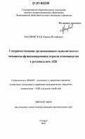 Манчинская, Лариса Иосифовна. Совершенствование организационно-экономического механизма функционирования отрасли семеноводства в региональном АПК: дис. кандидат экономических наук: 08.00.05 - Экономика и управление народным хозяйством: теория управления экономическими системами; макроэкономика; экономика, организация и управление предприятиями, отраслями, комплексами; управление инновациями; региональная экономика; логистика; экономика труда. Гатчина. 2007. 188 с.
