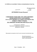 Деревянко, Ксения Игоревна. Совершенствование организационно-экономического механизма государственно-частного партнерства в индустрии туризма: на примере Кемеровской области: дис. кандидат экономических наук: 08.00.05 - Экономика и управление народным хозяйством: теория управления экономическими системами; макроэкономика; экономика, организация и управление предприятиями, отраслями, комплексами; управление инновациями; региональная экономика; логистика; экономика труда. Санкт-Петербург. 2012. 173 с.