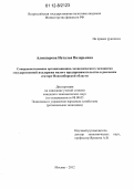 Аликперова, Наталья Валерьевна. Совершенствование организационно-экономического механизма государственной поддержки малого предпринимательства в реальном секторе Новосибирской области: дис. кандидат экономических наук: 08.00.05 - Экономика и управление народным хозяйством: теория управления экономическими системами; макроэкономика; экономика, организация и управление предприятиями, отраслями, комплексами; управление инновациями; региональная экономика; логистика; экономика труда. Москва. 2012. 219 с.